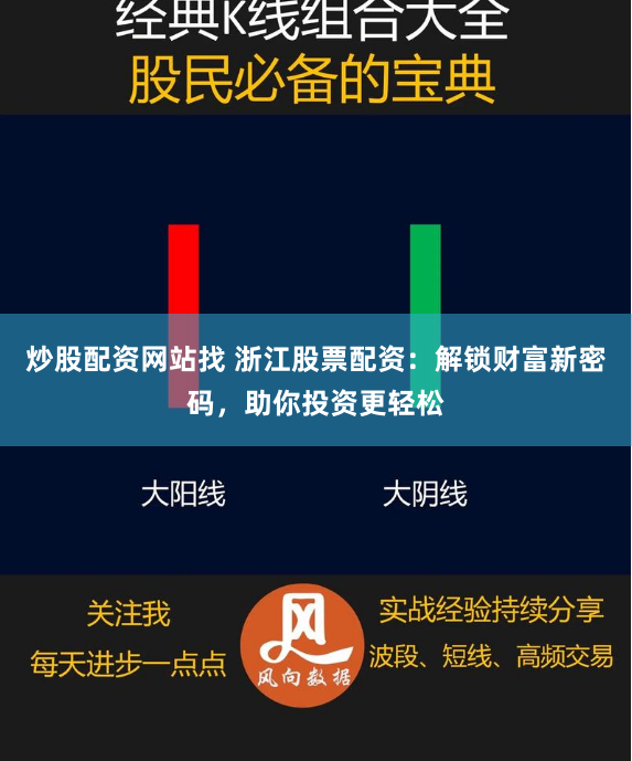 炒股配资网站找 浙江股票配资：解锁财富新密码，助你投资更轻松