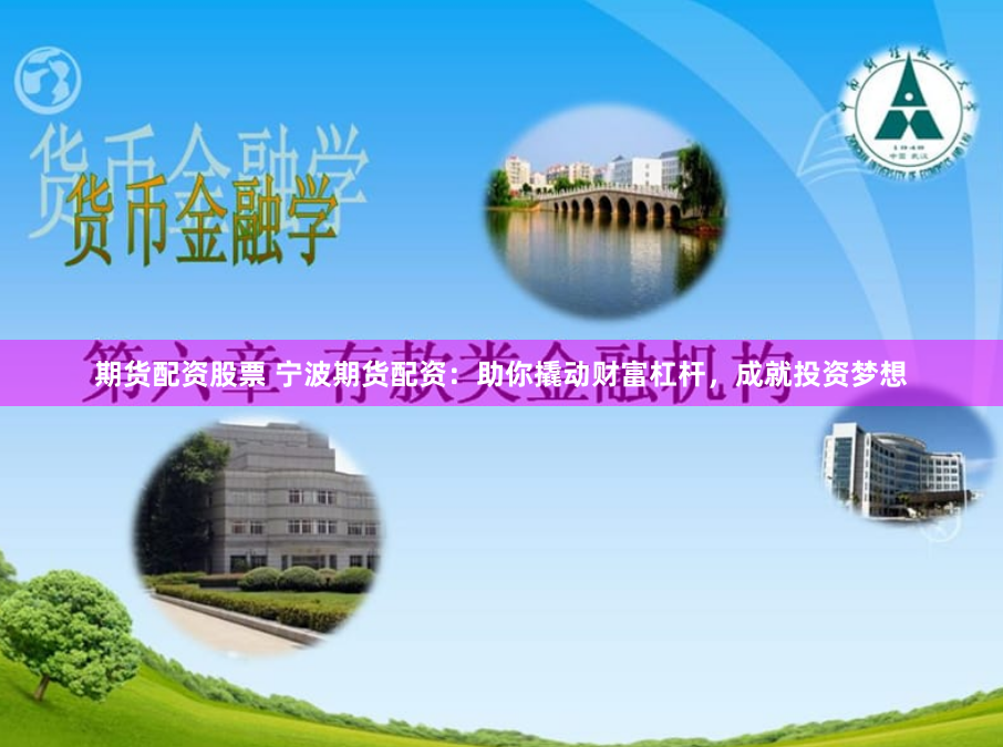 期货配资股票 宁波期货配资：助你撬动财富杠杆，成就投资梦想