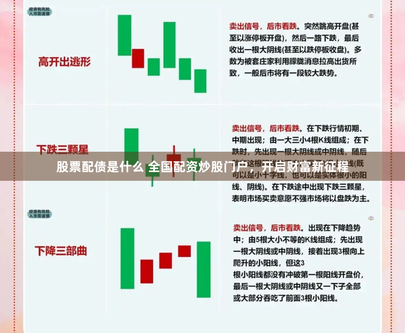 股票配债是什么 全国配资炒股门户，开启财富新征程