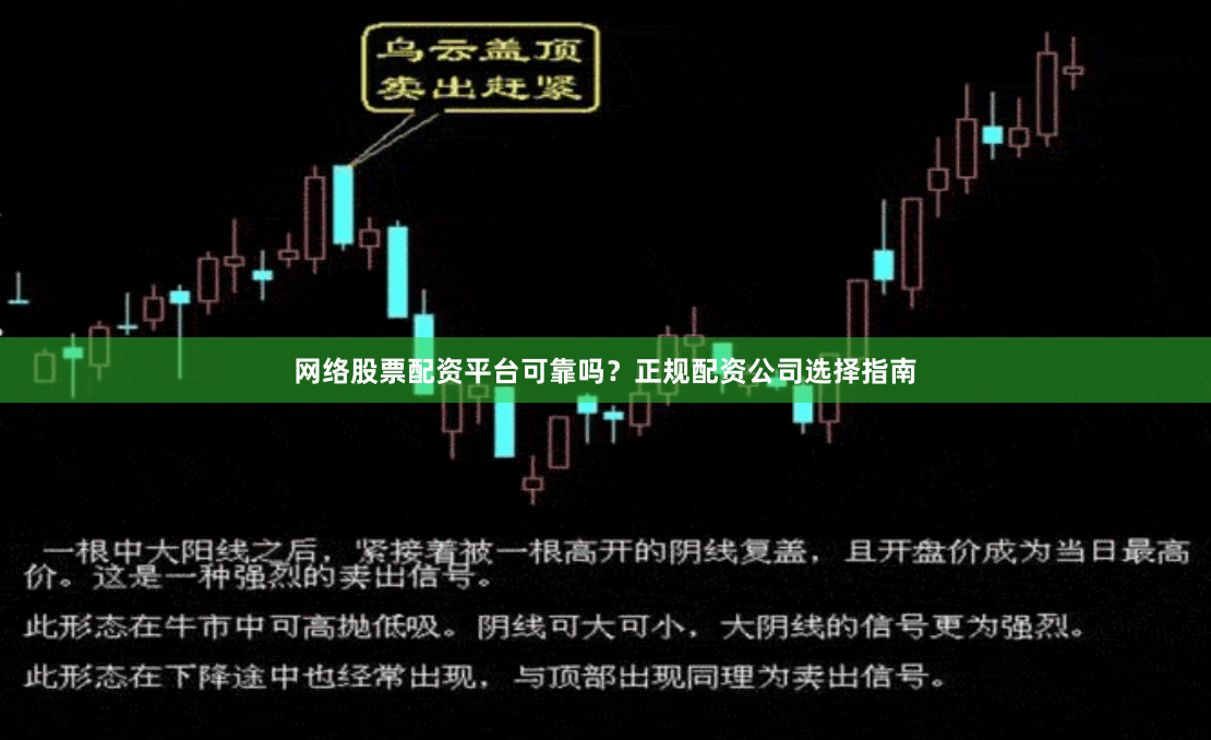 网络股票配资平台可靠吗？正规配资公司选择指南