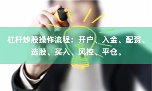 杠杆炒股操作流程：开户、入金、配资、选股、买入、风控、平仓。