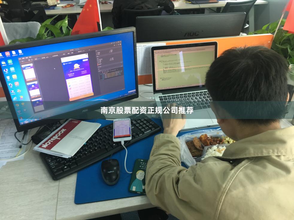 南京股票配资正规公司推荐