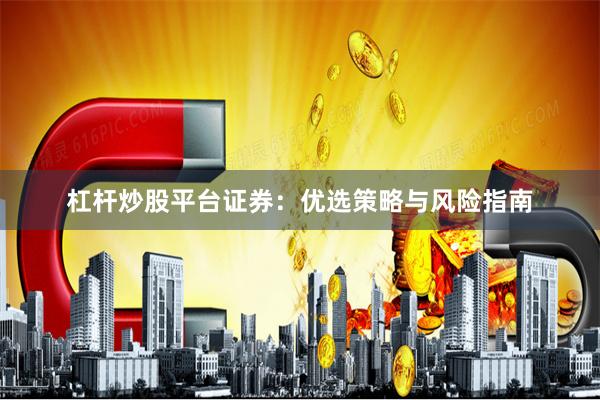 杠杆炒股平台证券：优选策略与风险指南