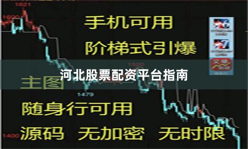 河北股票配资平台指南