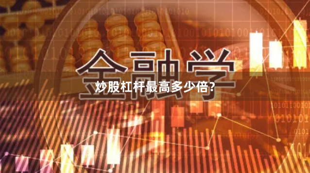 炒股杠杆最高多少倍？