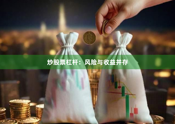炒股票杠杆：风险与收益并存