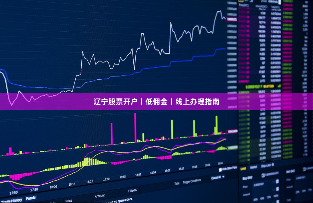 辽宁股票开户｜低佣金｜线上办理指南