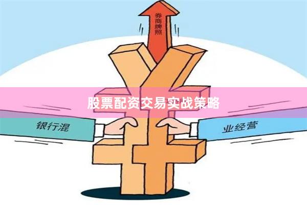 股票配资交易实战策略