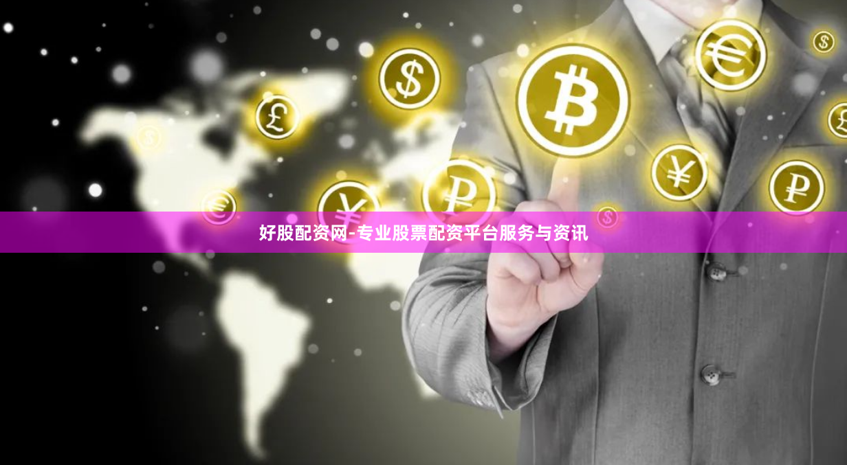 好股配资网-专业股票配资平台服务与资讯