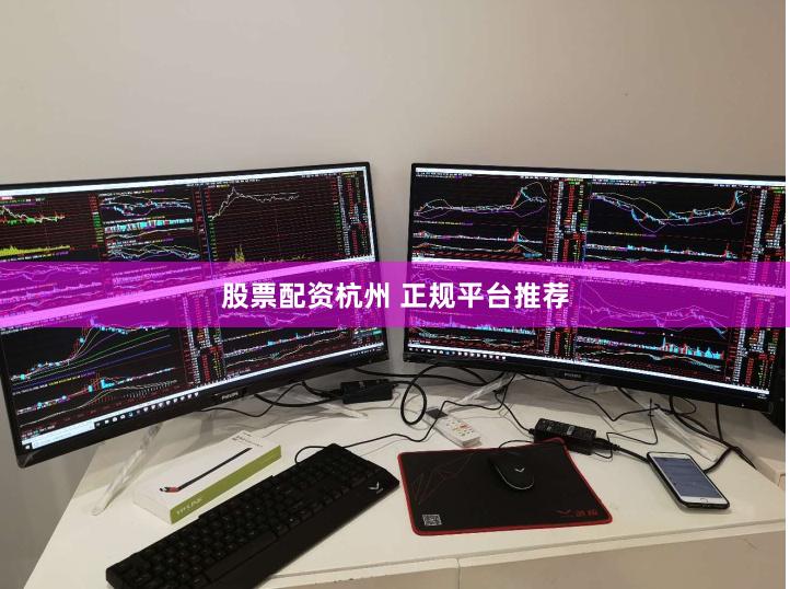 股票配资杭州 正规平台推荐