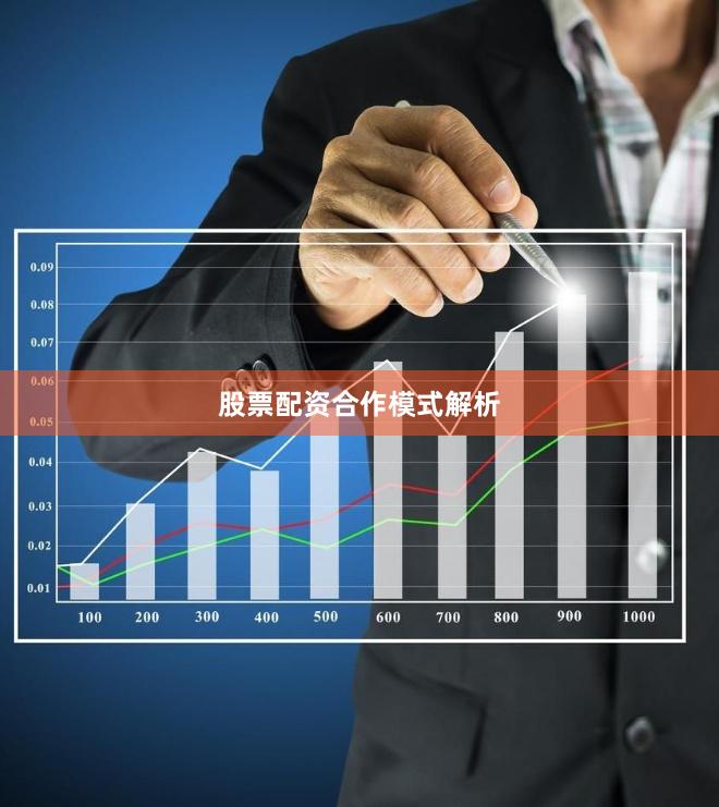 股票配资合作模式解析