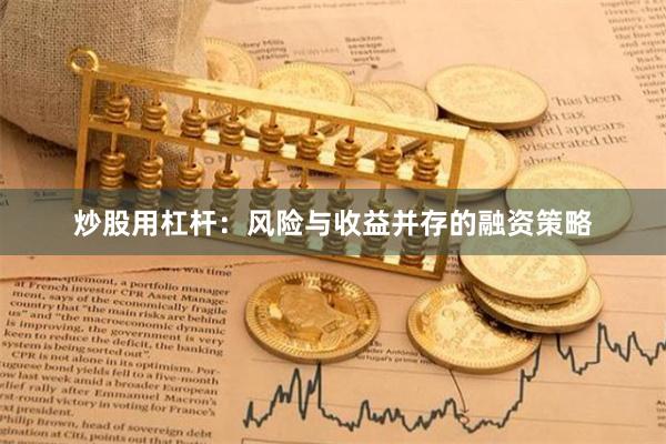 炒股用杠杆：风险与收益并存的融资策略