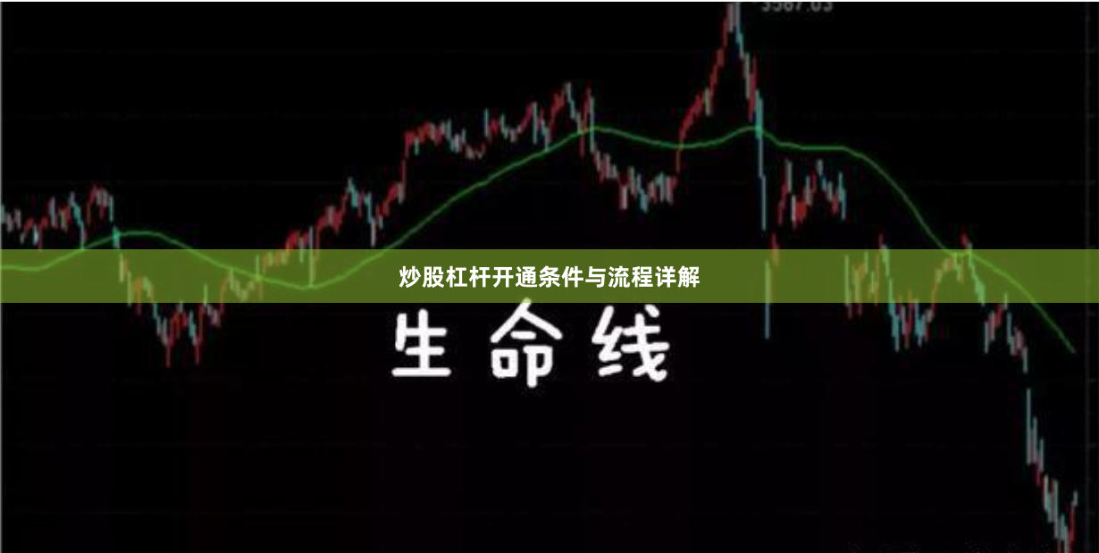 炒股杠杆开通条件与流程详解